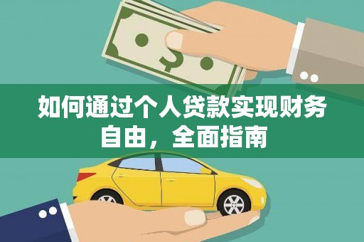 阜宁如何通过个人贷款实现财务自由，全面指南