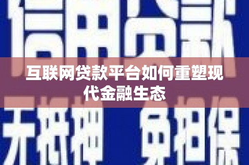 阜宁互联网贷款平台如何重塑现代金融生态