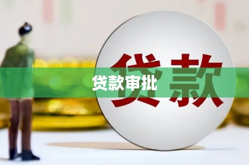 阜宁贷款审批