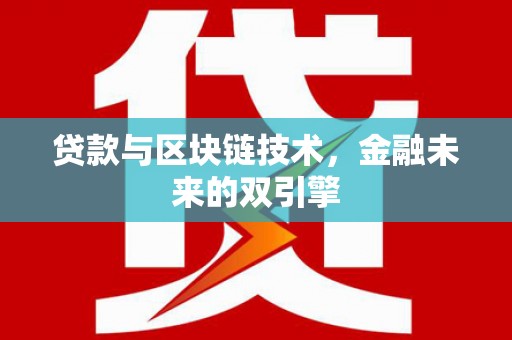 阜宁贷款与区块链技术，金融未来的双引擎