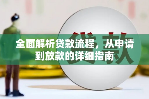 阜宁全面解析贷款流程，从申请到放款的详细指南