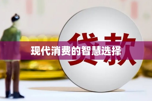 阜宁现代消费的智慧选择