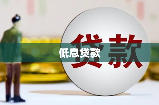阜宁低息贷款
