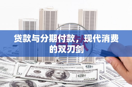 阜宁贷款与分期付款，现代消费的双刃剑
