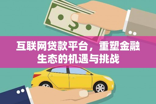 阜宁互联网贷款平台，重塑金融生态的机遇与挑战