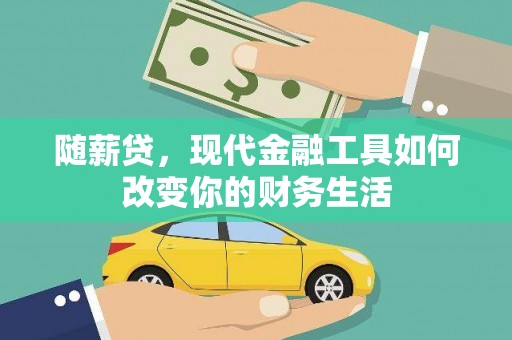 阜宁随薪贷，现代金融工具如何改变你的财务生活