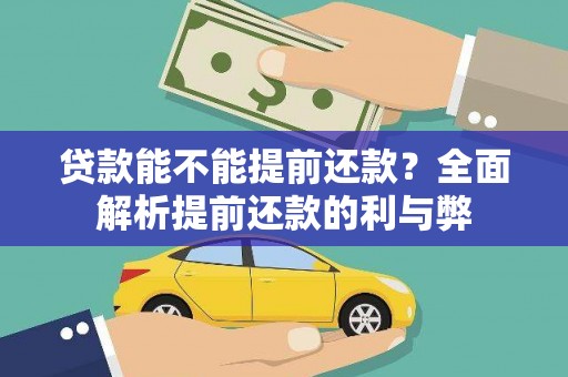 阜宁贷款能不能提前还款？全面解析提前还款的利与弊