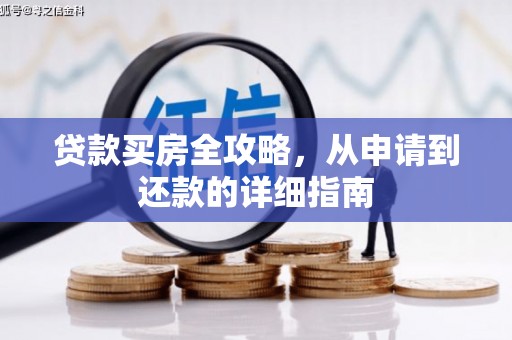 阜宁贷款买房全攻略，从申请到还款的详细指南