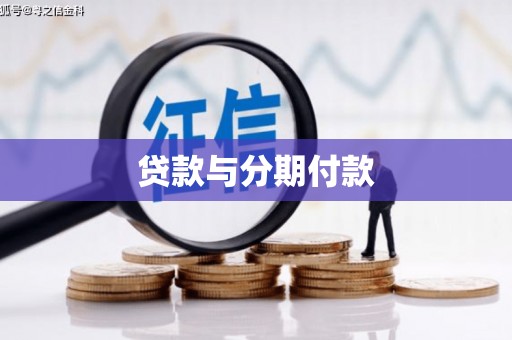 阜宁贷款与分期付款