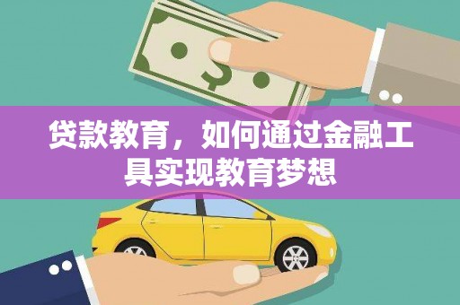 阜宁贷款教育，如何通过金融工具实现教育梦想
