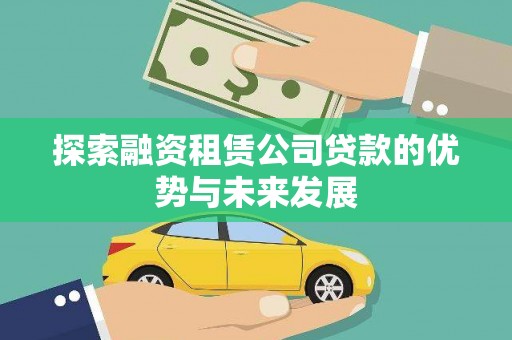 阜宁探索融资租赁公司贷款的优势与未来发展