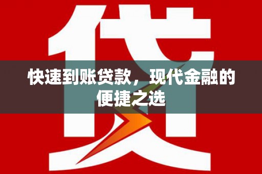 阜宁快速到账贷款，现代金融的便捷之选