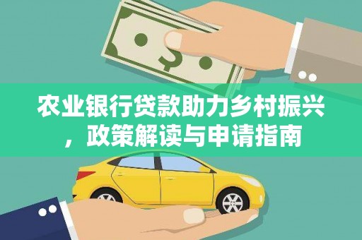 阜宁农业银行贷款助力乡村振兴，政策解读与申请指南