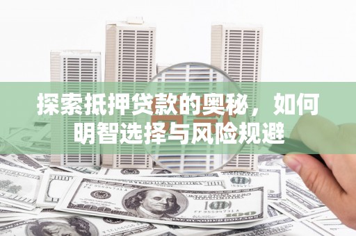 阜宁探索抵押贷款的奥秘，如何明智选择与风险规避