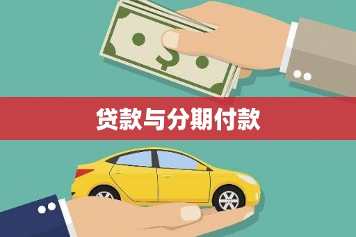 阜宁贷款与分期付款