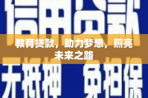 阜宁教育贷款，助力梦想，照亮未来之路