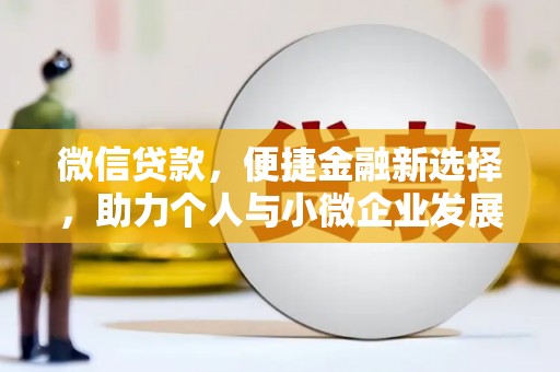 阜宁微信贷款，便捷金融新选择，助力个人与小微企业发展