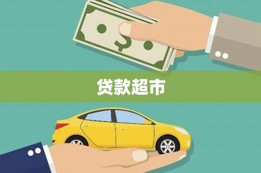 阜宁贷款超市
