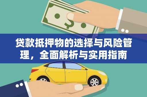 阜宁贷款抵押物的选择与风险管理，全面解析与实用指南