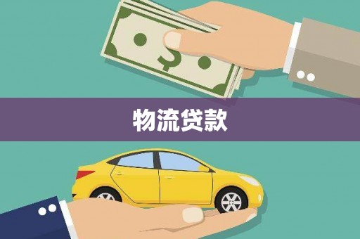 阜宁物流贷款