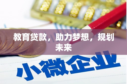 阜宁教育贷款，助力梦想，规划未来
