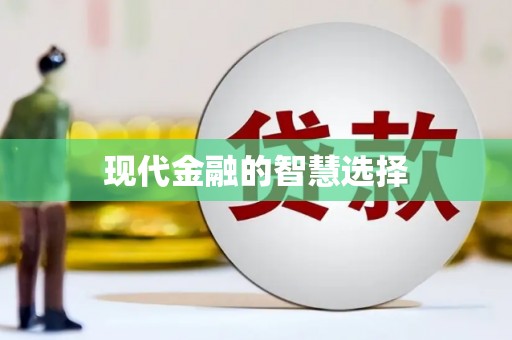 阜宁现代金融的智慧选择