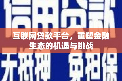 阜宁互联网贷款平台，重塑金融生态的机遇与挑战