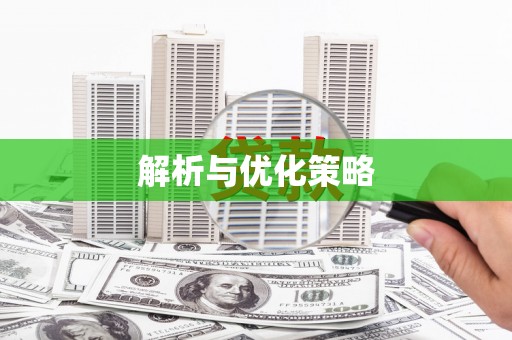 阜宁解析与优化策略