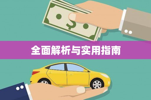 阜宁全面解析与实用指南