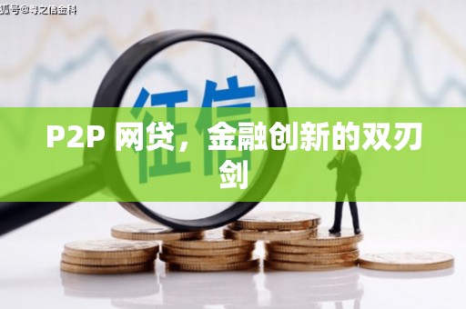 阜宁P2P 网贷，金融创新的双刃剑