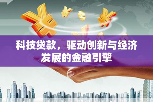 阜宁科技贷款，驱动创新与经济发展的金融引擎