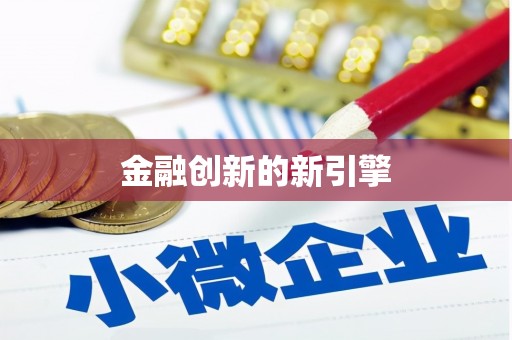 阜宁金融创新的新引擎
