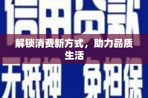 阜宁解锁消费新方式，助力品质生活