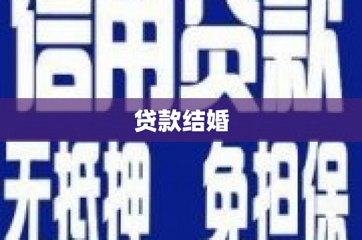阜宁贷款结婚