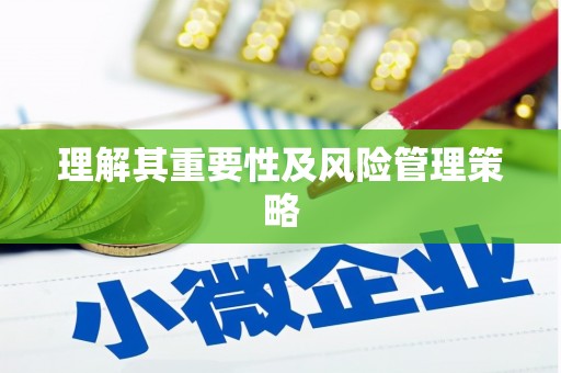 阜宁理解其重要性及风险管理策略