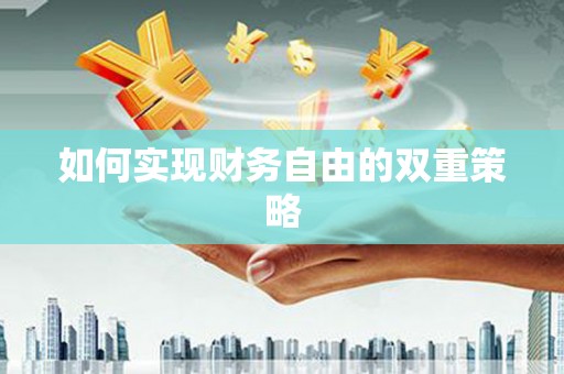 阜宁如何实现财务自由的双重策略