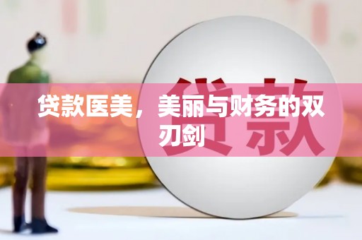 阜宁贷款医美，美丽与财务的双刃剑