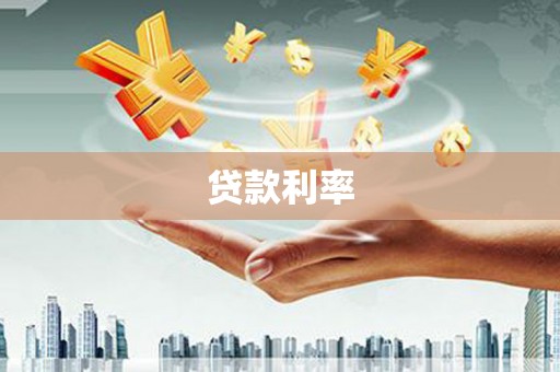 阜宁贷款利率
