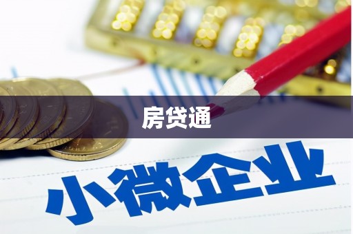 阜宁房贷通