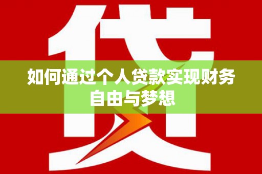 阜宁如何通过个人贷款实现财务自由与梦想