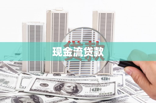 阜宁现金流贷款
