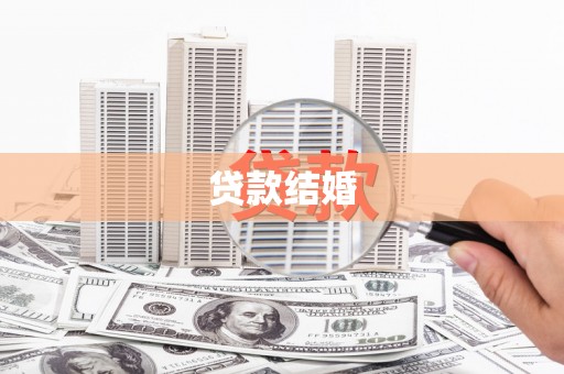 阜宁贷款结婚