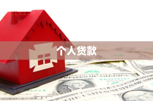 阜宁个人贷款
