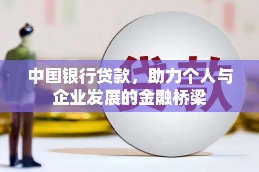阜宁中国银行贷款，助力个人与企业发展的金融桥梁