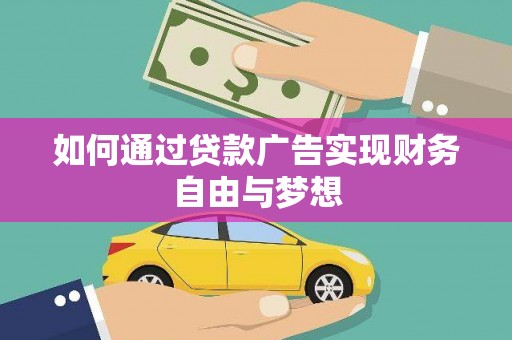 阜宁如何通过贷款广告实现财务自由与梦想