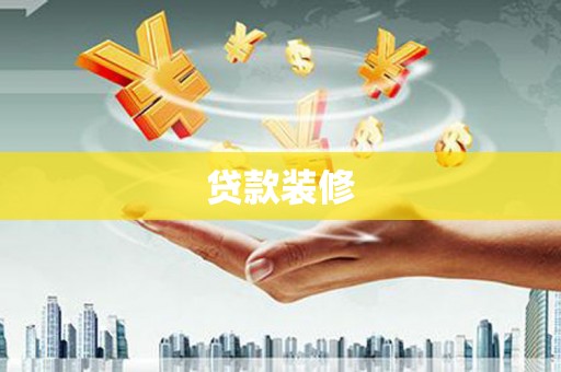 阜宁贷款装修