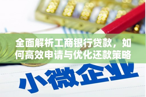 阜宁全面解析工商银行贷款，如何高效申请与优化还款策略