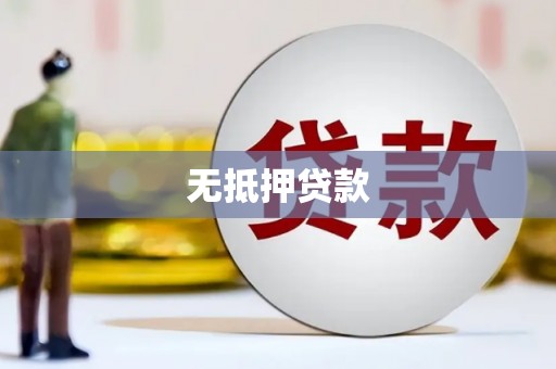 阜宁无抵押贷款