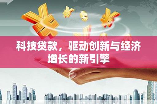 阜宁科技贷款，驱动创新与经济增长的新引擎