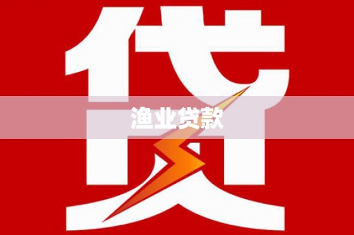 阜宁渔业贷款